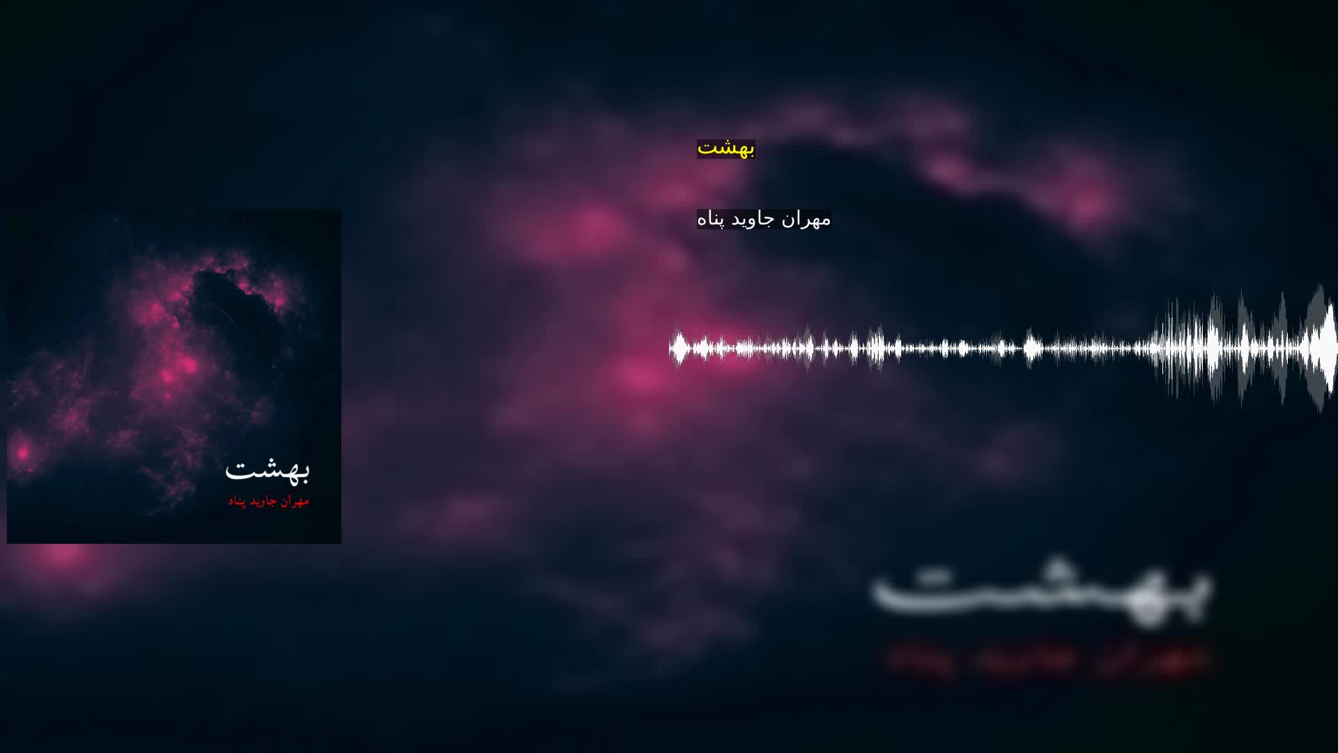 دانلود بهشت مهران جاوید پناه