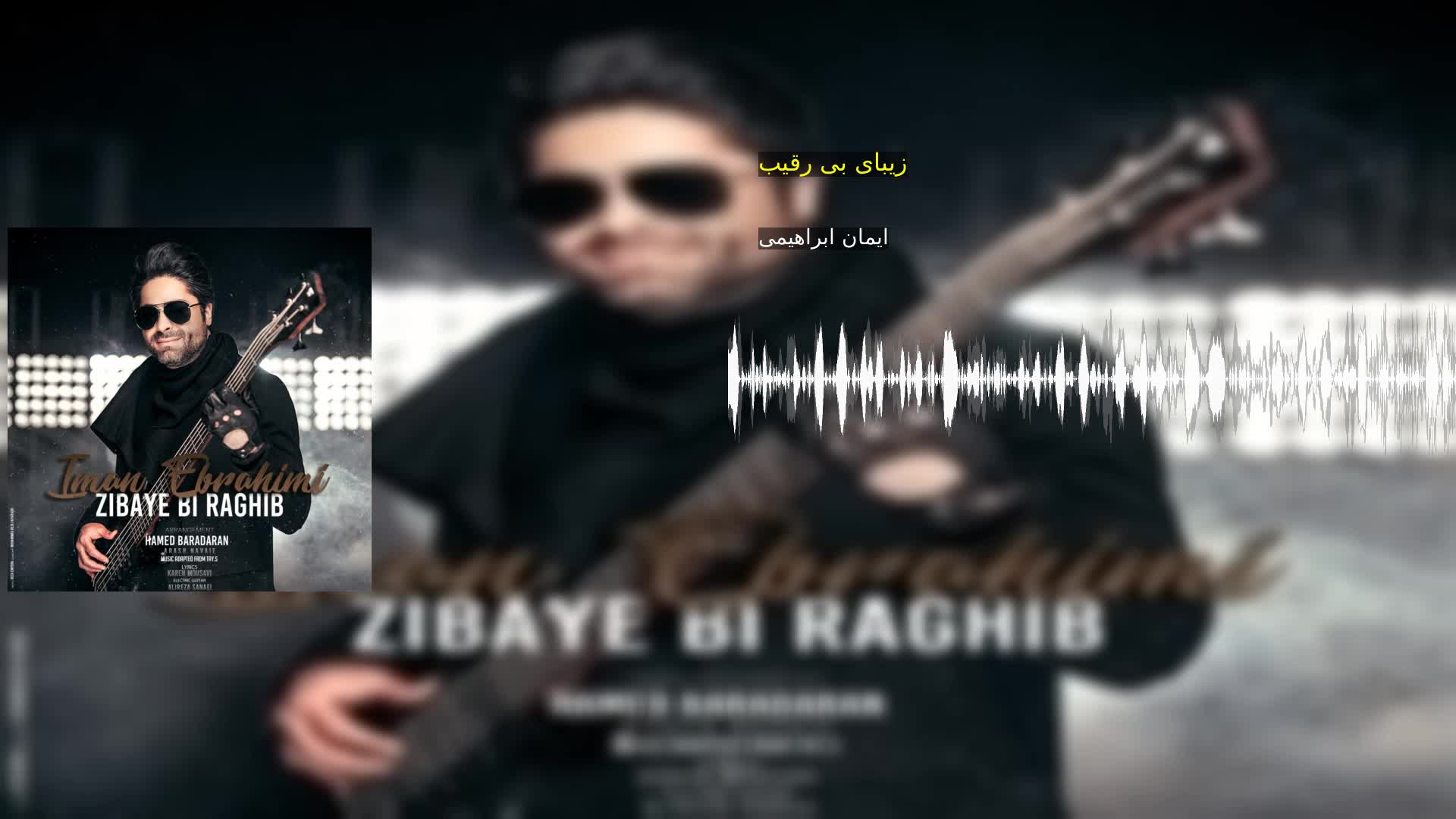 دانلود زیبای بی رقیب ایمان ابراهیمی