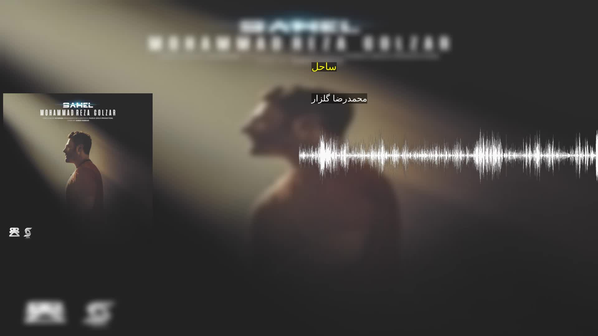 دانلود ساحل محمدرضا گلزار