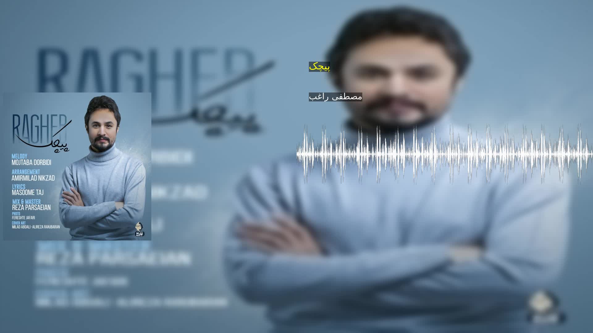 دانلود پیچک مصطفی راغب