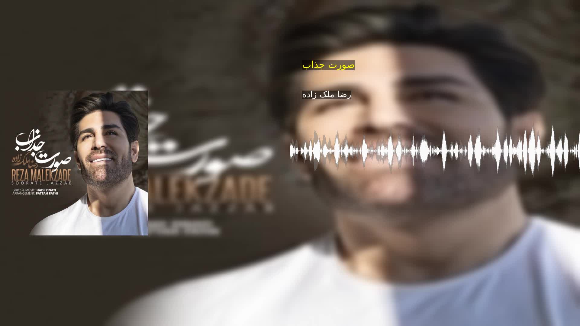 دانلود صورت جذاب رضا ملک زاده