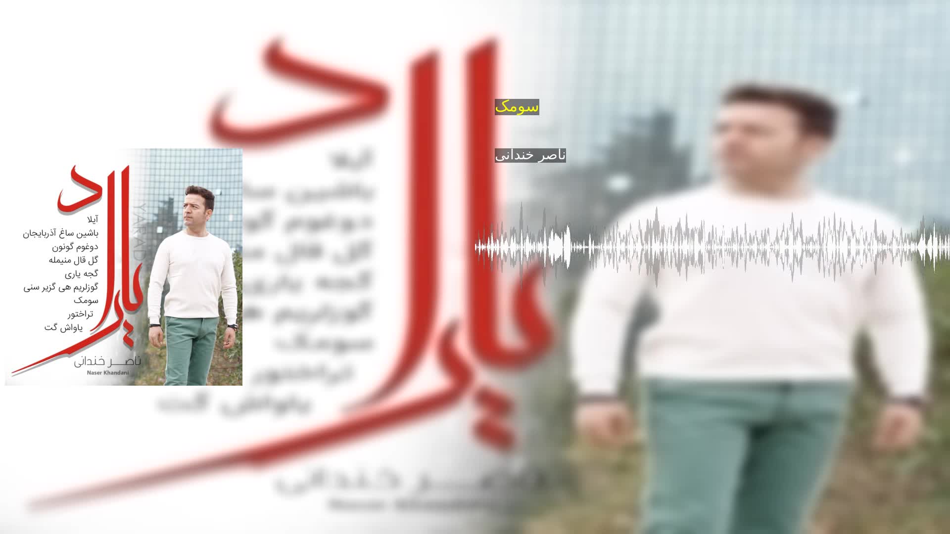 دانلود سومک ناصر خندانی