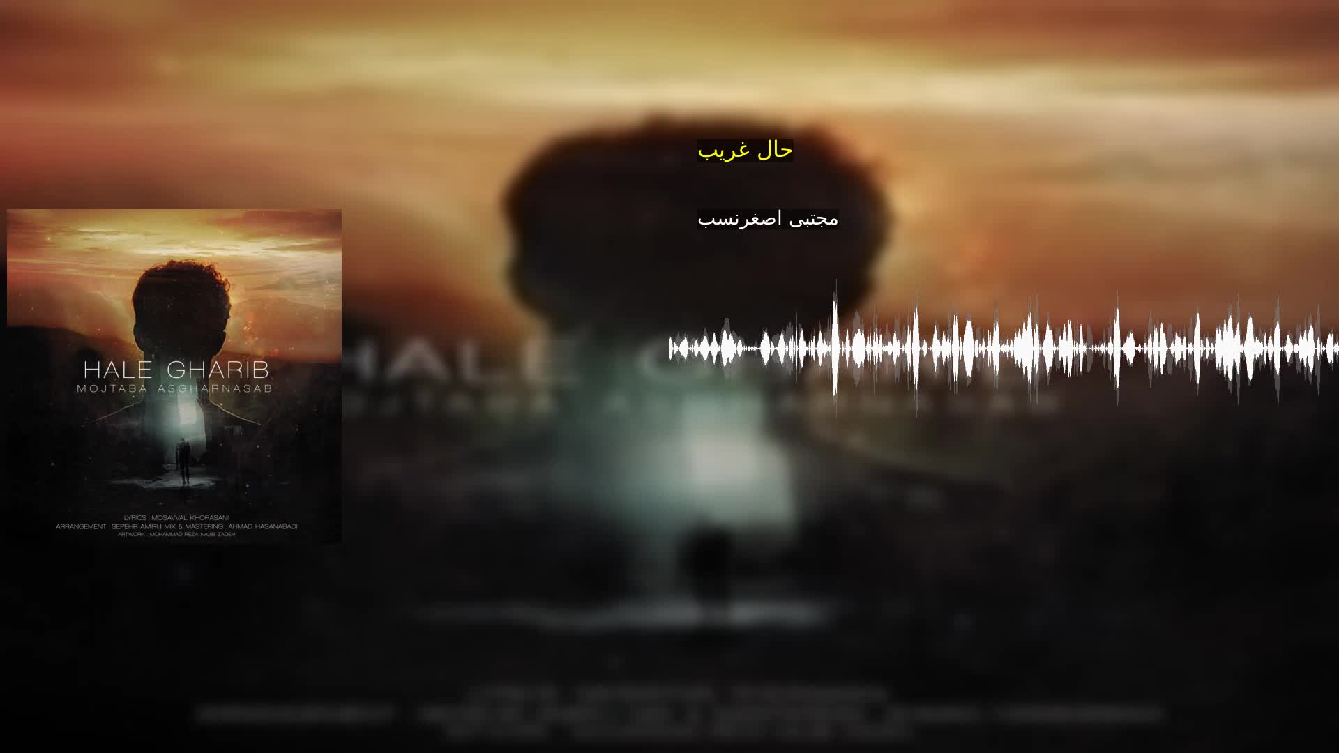 دانلود حال غریب مجتبی اصغرنسب