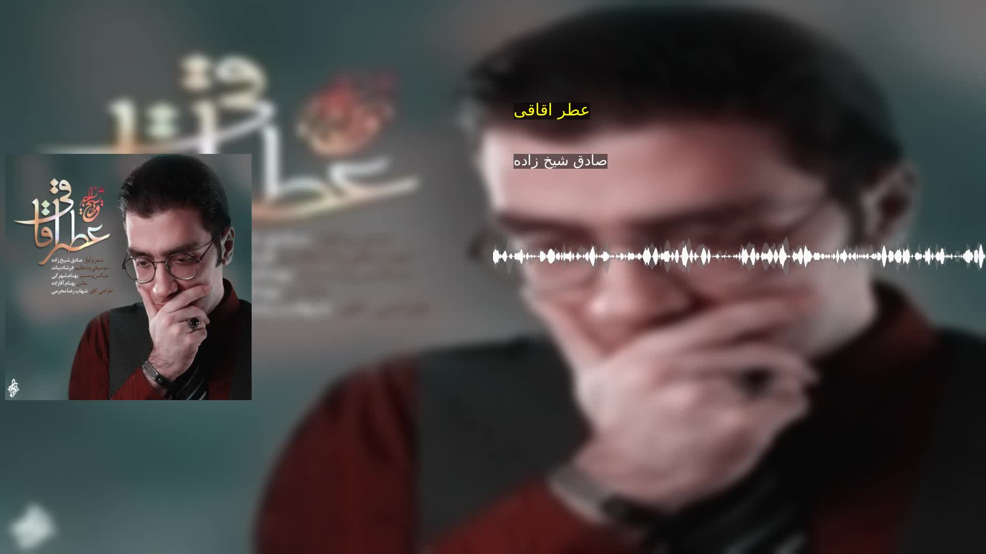 دانلود عطر اقاقی صادق شیخ زاده