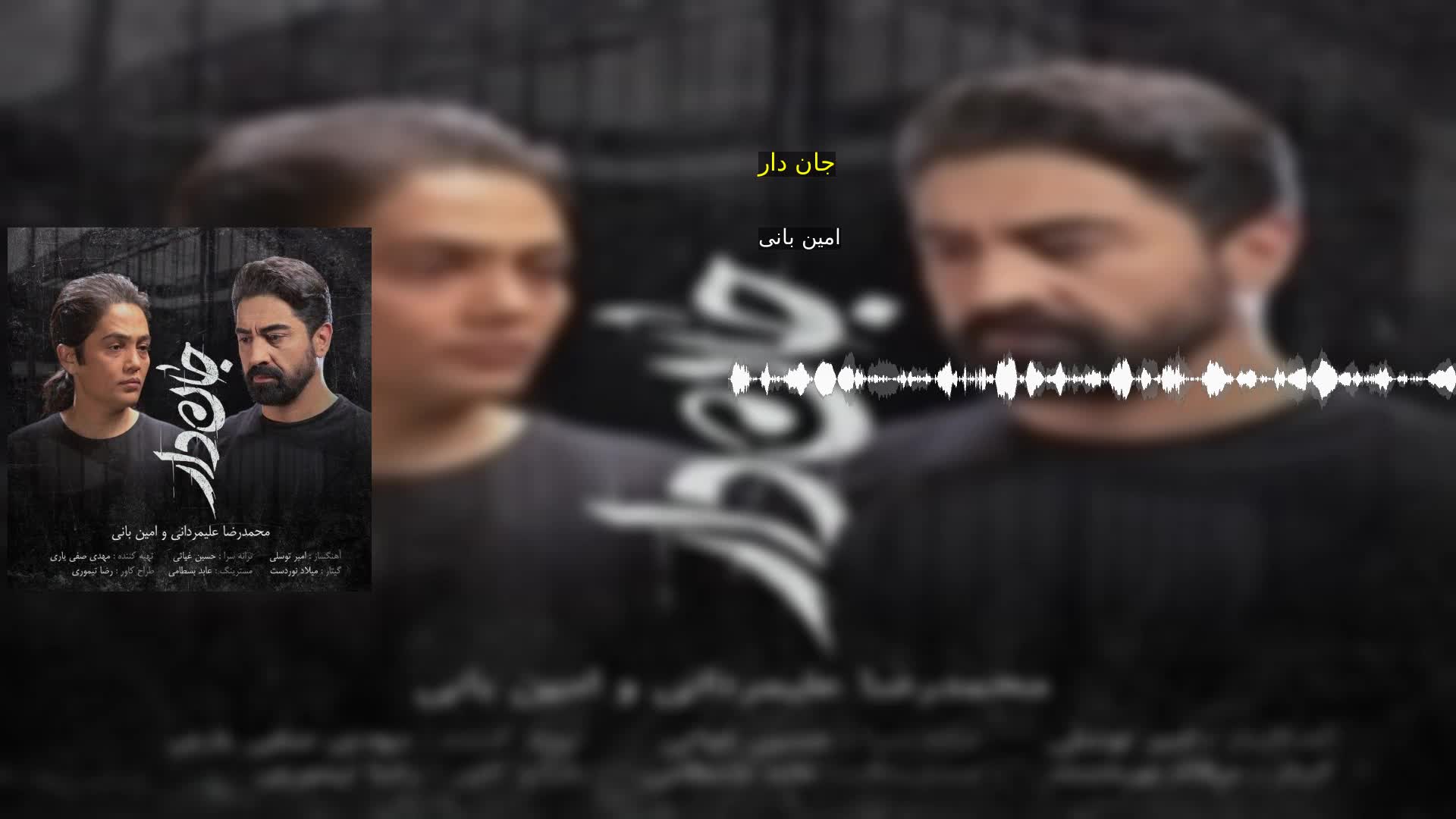جان دار امین بانی