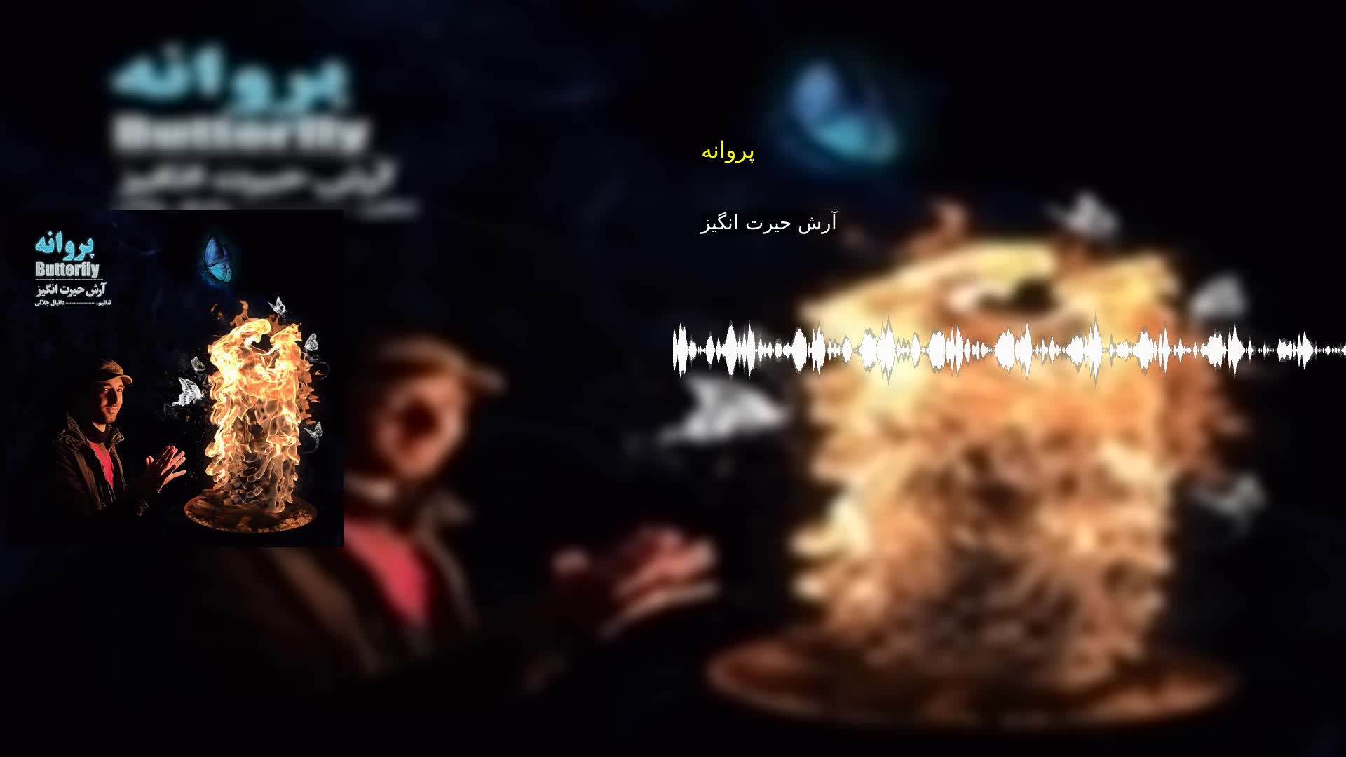 دانلود پروانه آرش حیرت انگیز