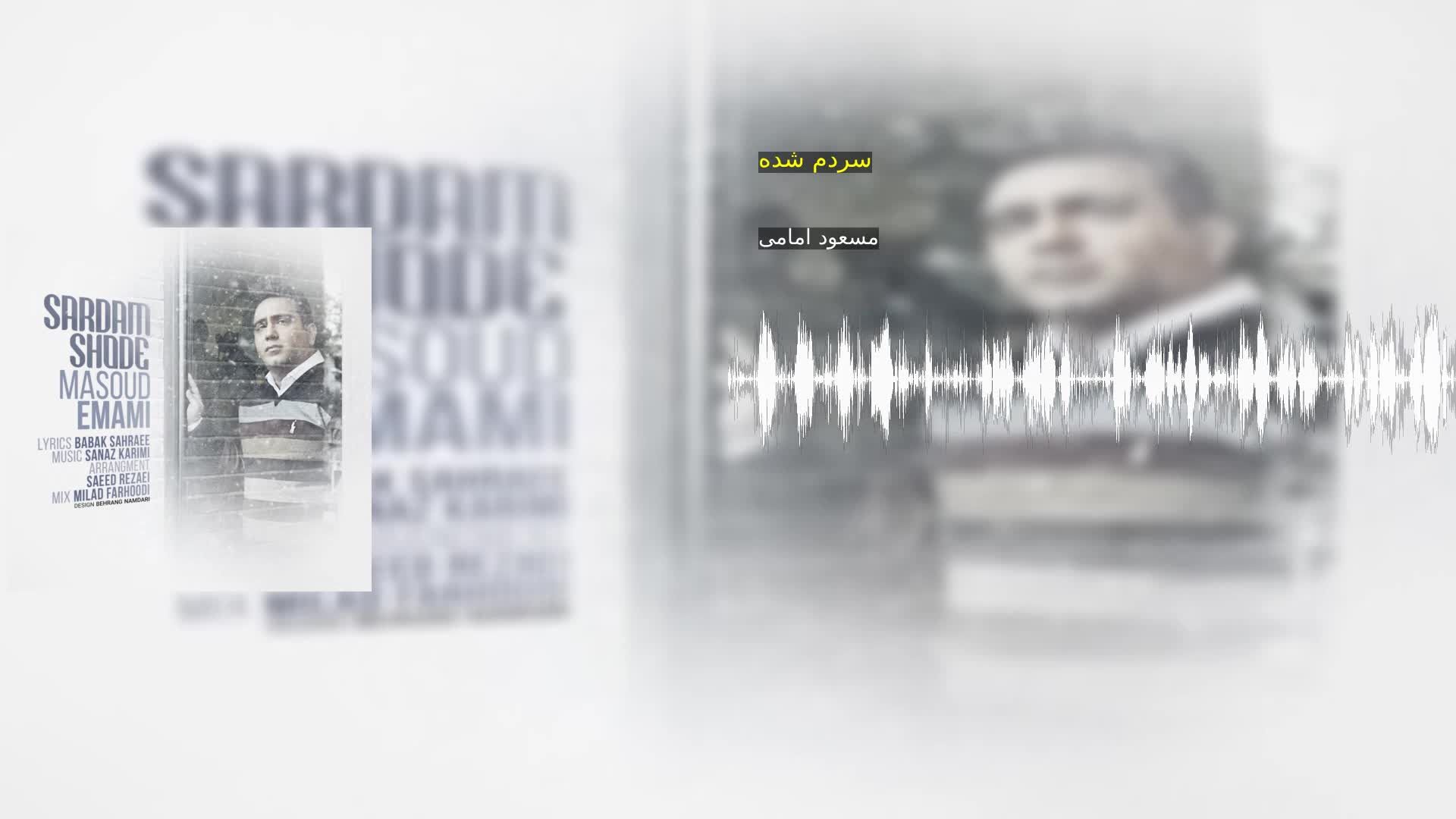 دانلود سردم شده مسعود امامی