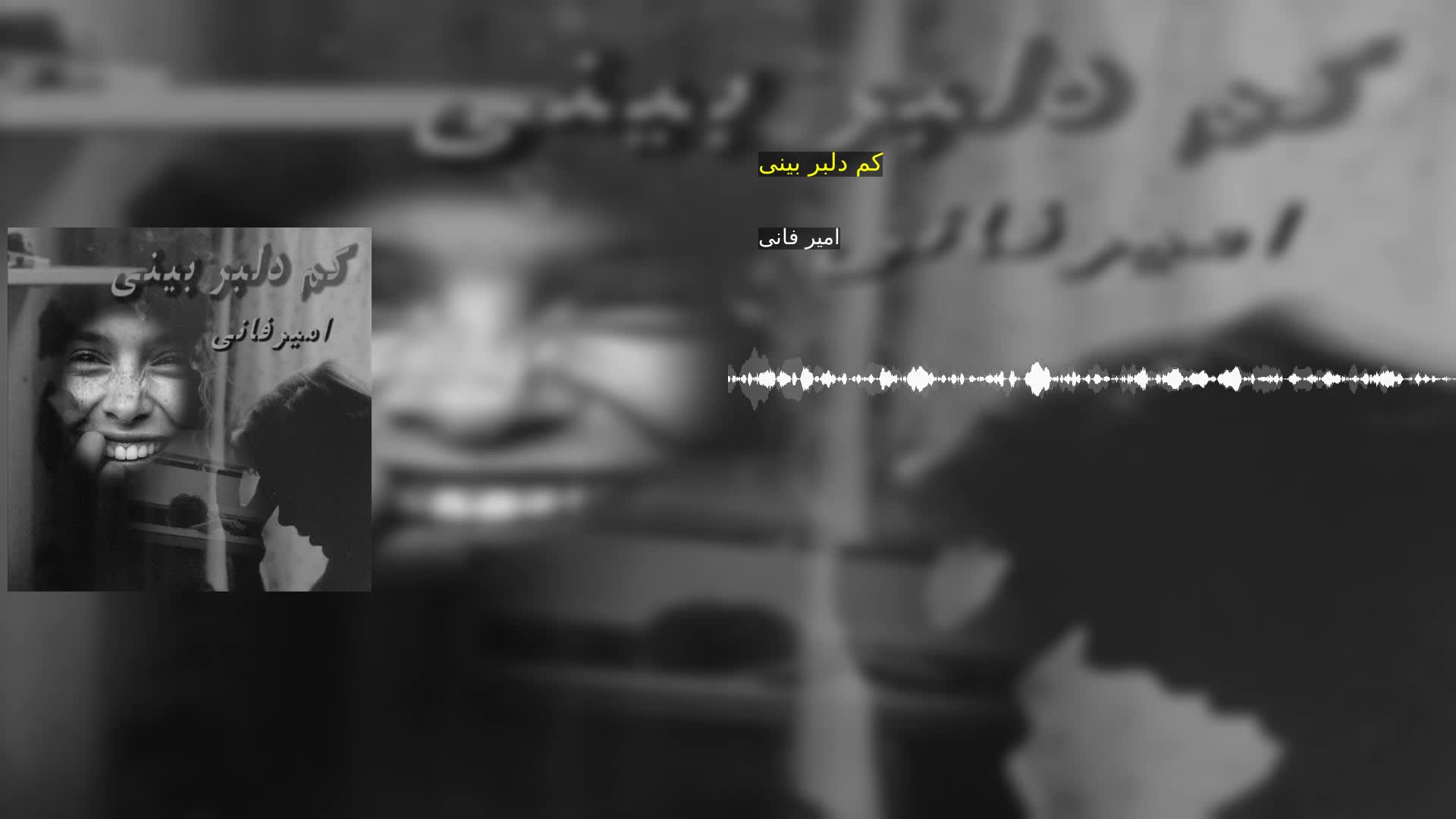 دانلود کم دلبر بینی امیر فانی