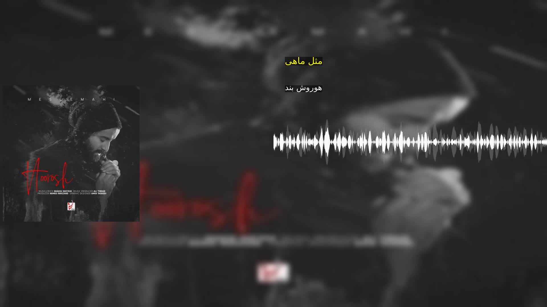 مثل ماهی هوروش بند