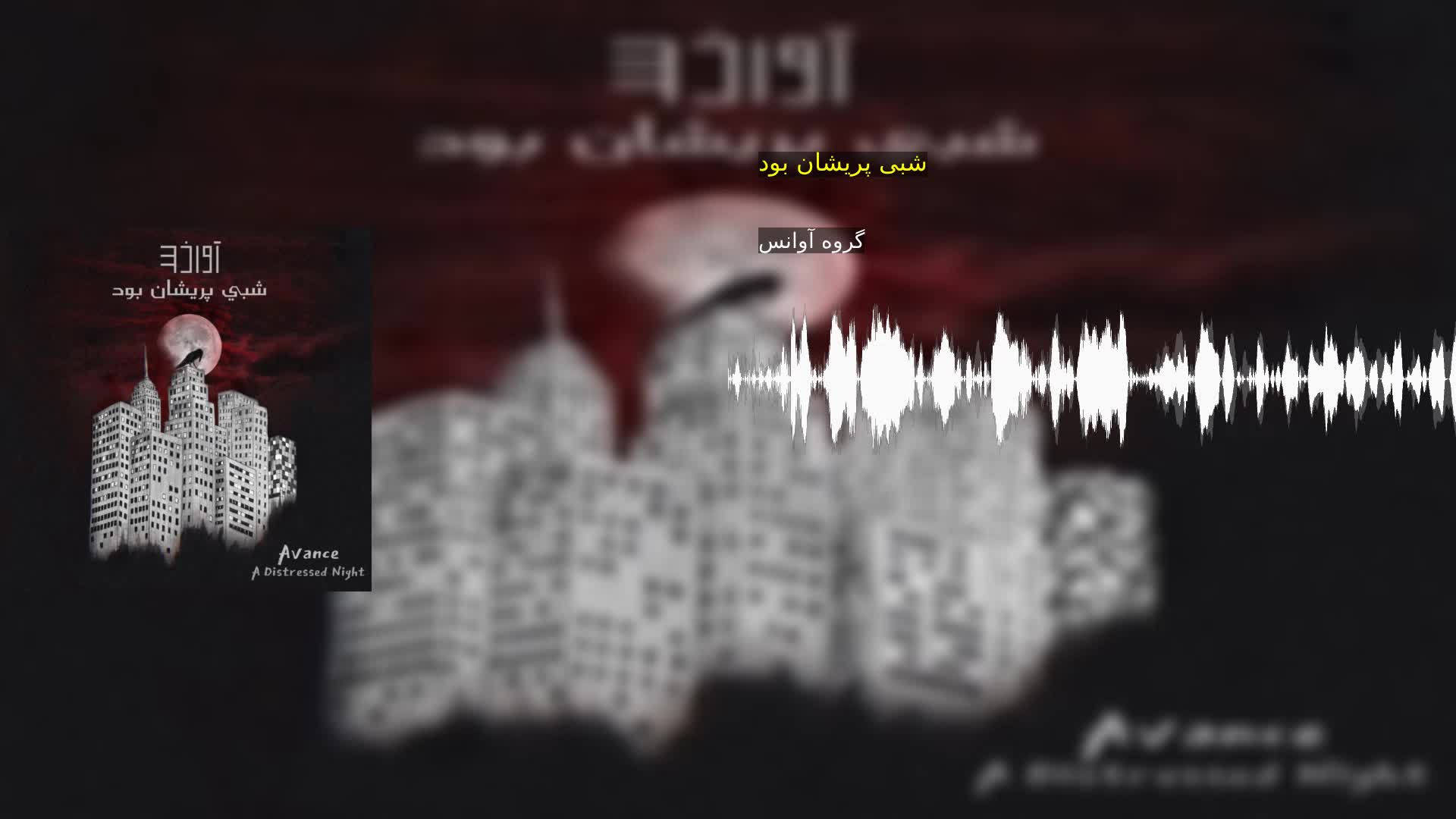 دانلود شبی پریشان بود گروه آوانس