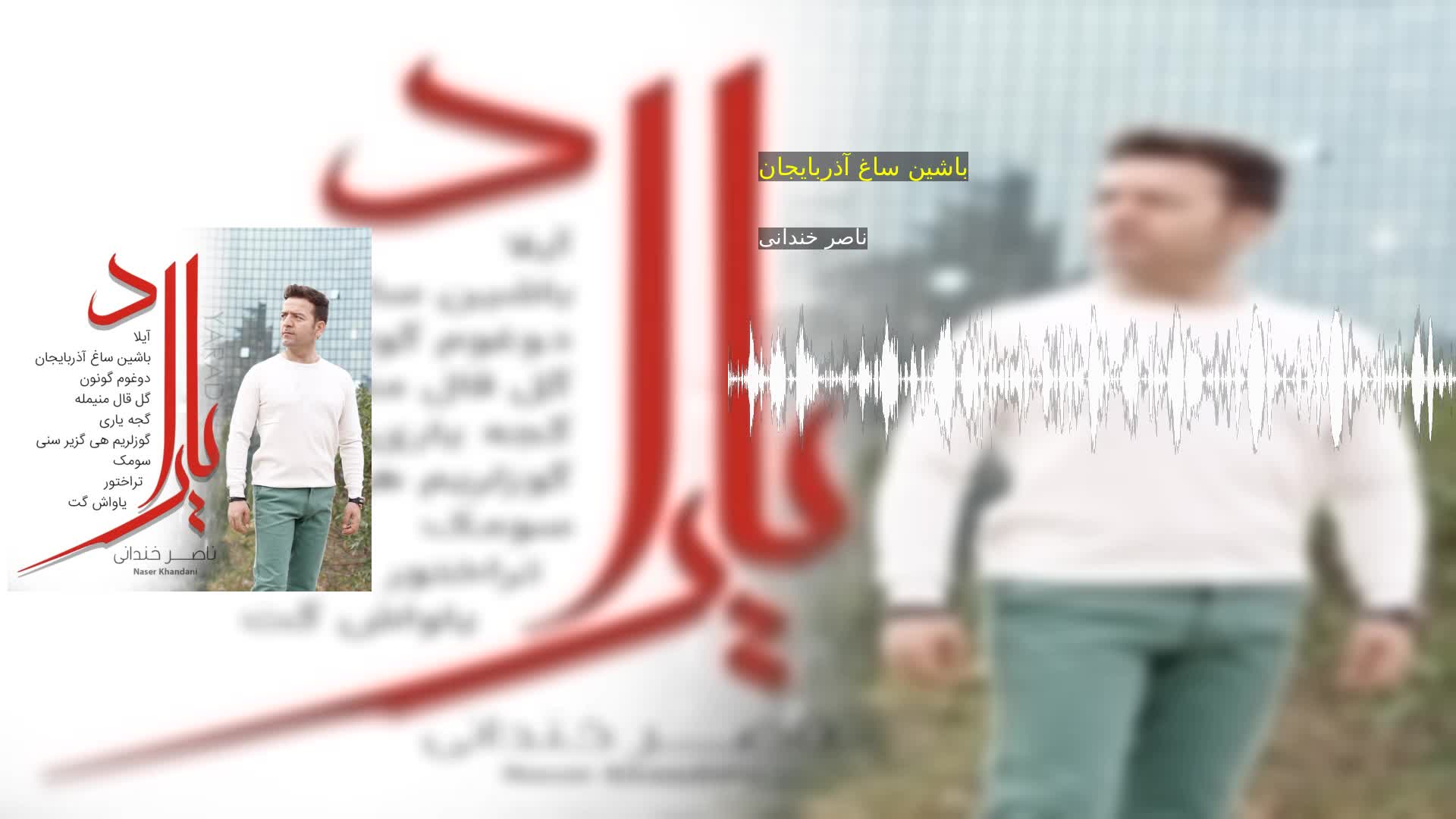 دانلود باشین ساغ آذربایجان ناصر خندانی
