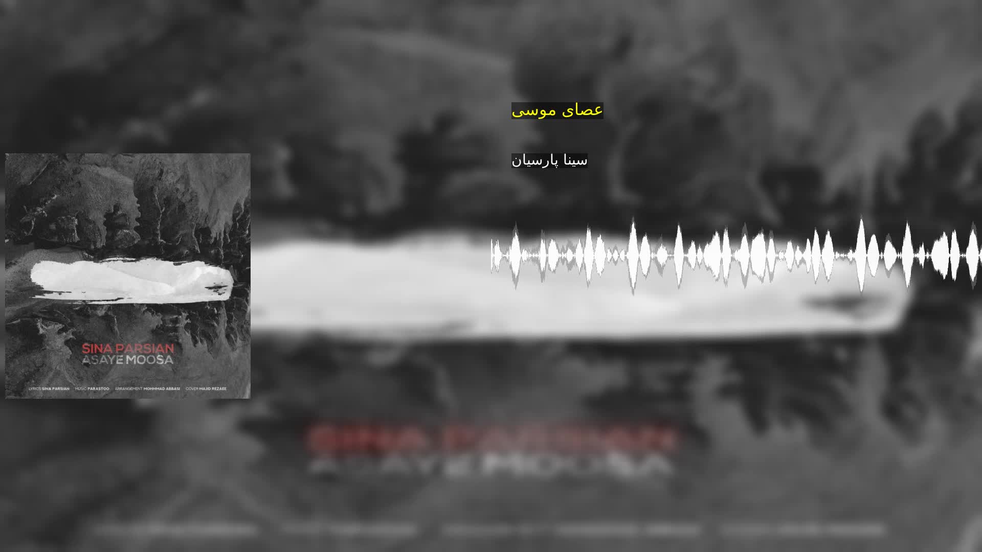 دانلود عصای موسی سینا پارسیان
