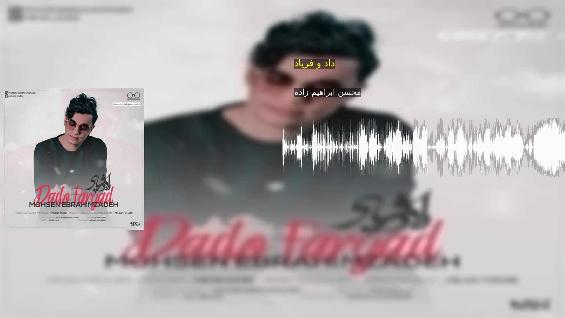 دانلود داد و فریاد محسن ابراهیم زاده