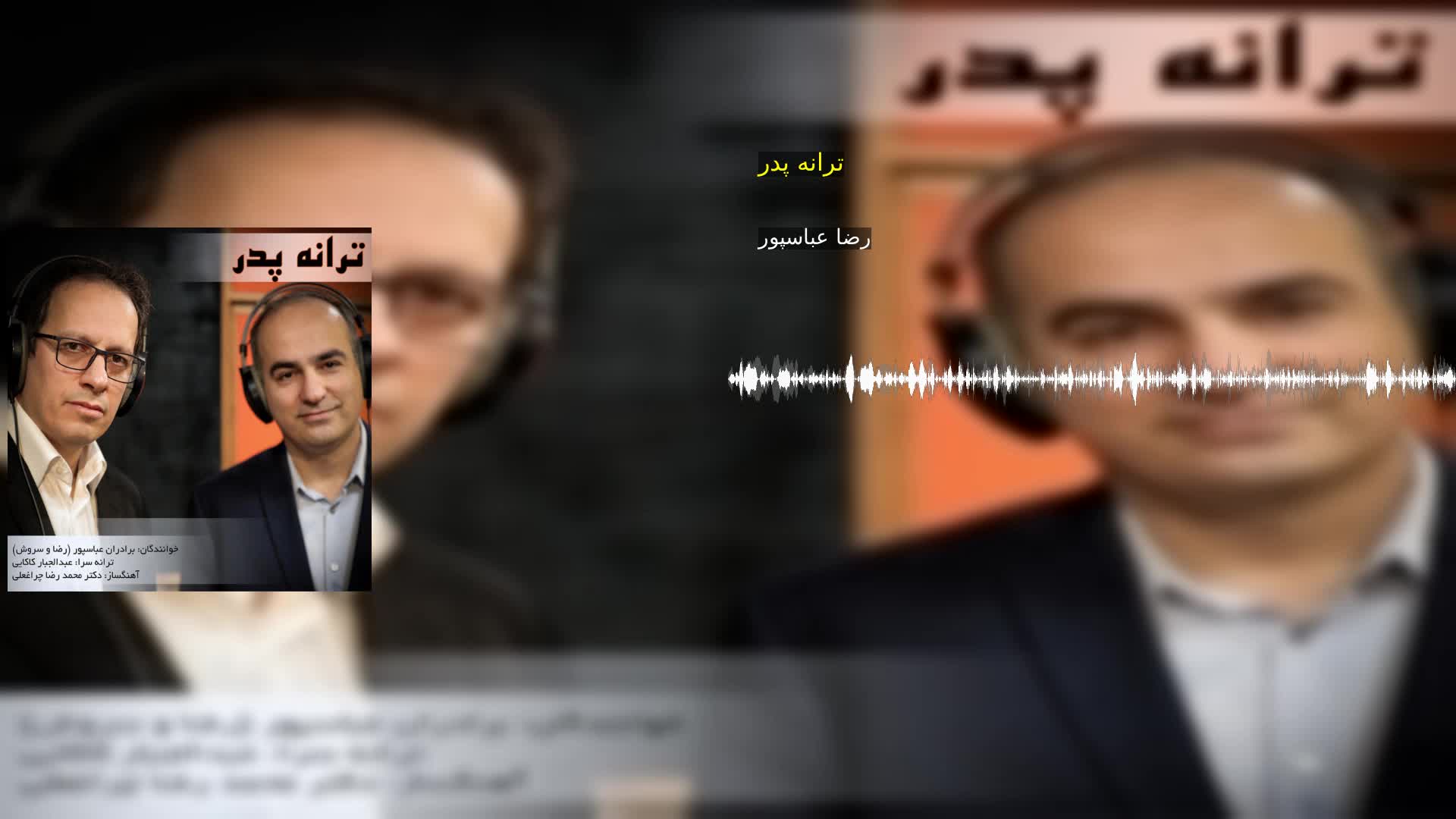 دانلود ترانه پدر رضا عباسپور