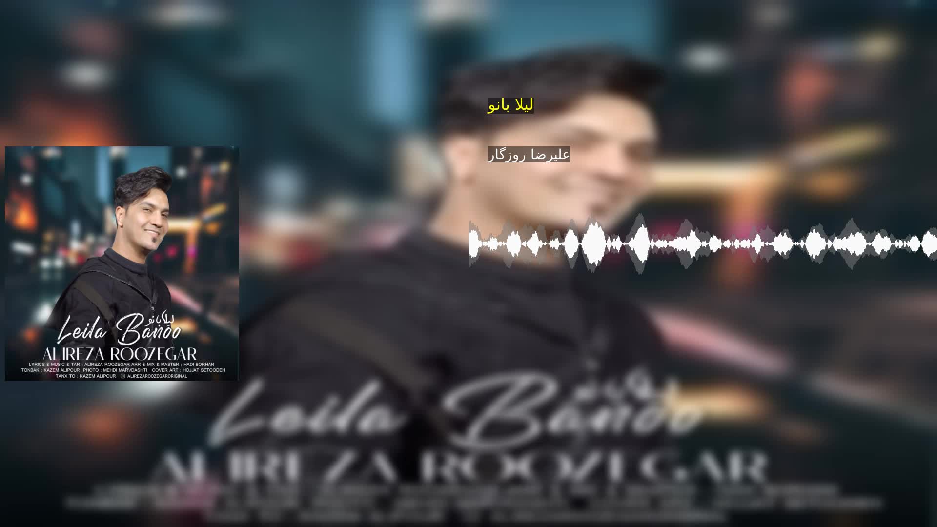 دانلود لیلا بانو علیرضا روزگار