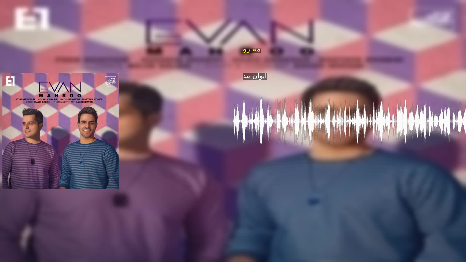 دانلود مه رو ایوان بند