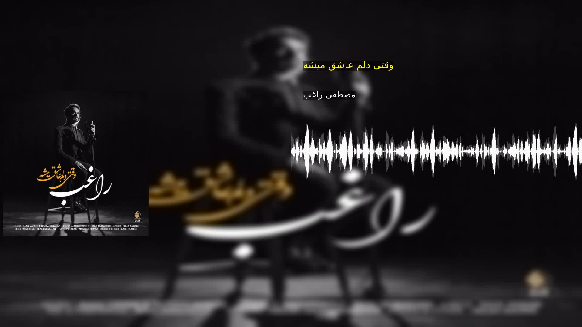 دانلود وقتی دلم عاشق میشه مصطفی راغب