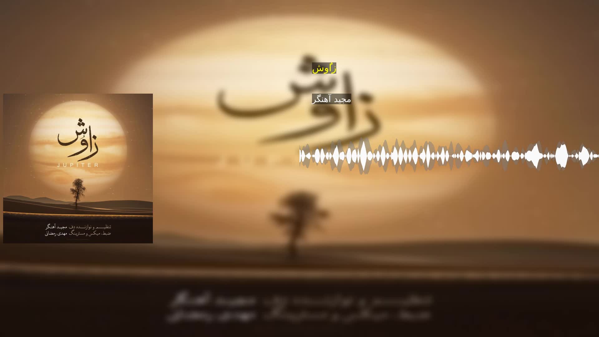 دانلود زاوُش مجید آهنگر