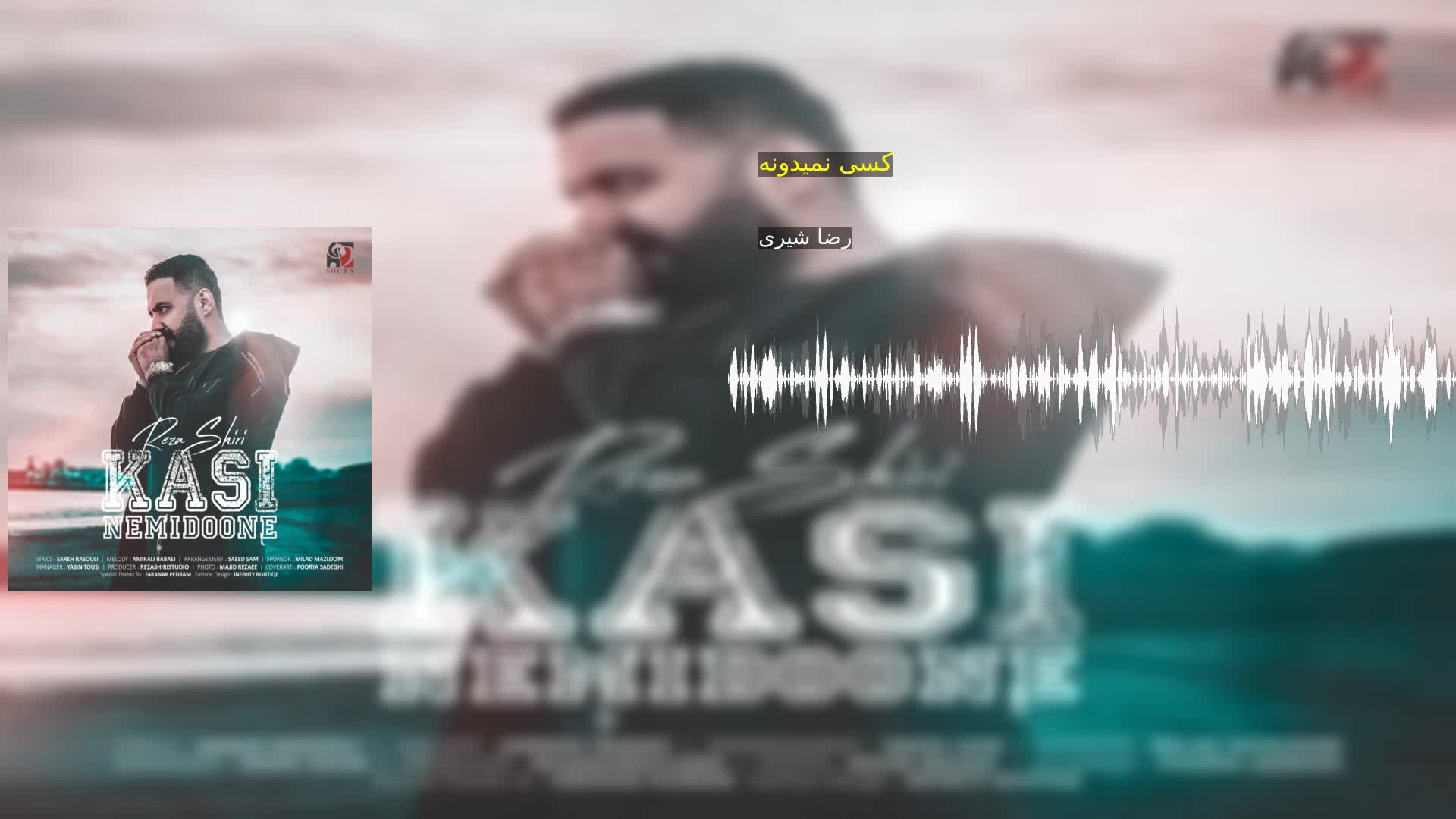 دانلود کسی نمیدونه رضا شیری