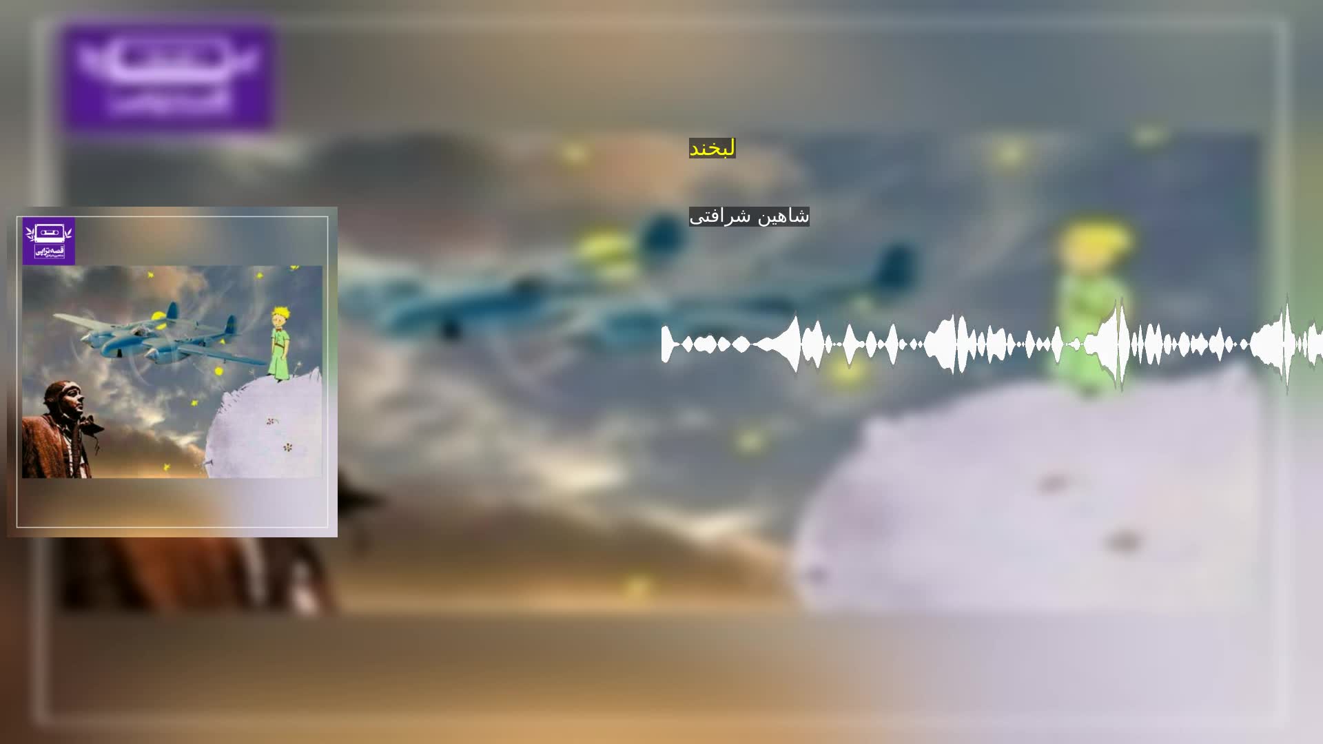 دانلود لبخند شاهین شرافتی