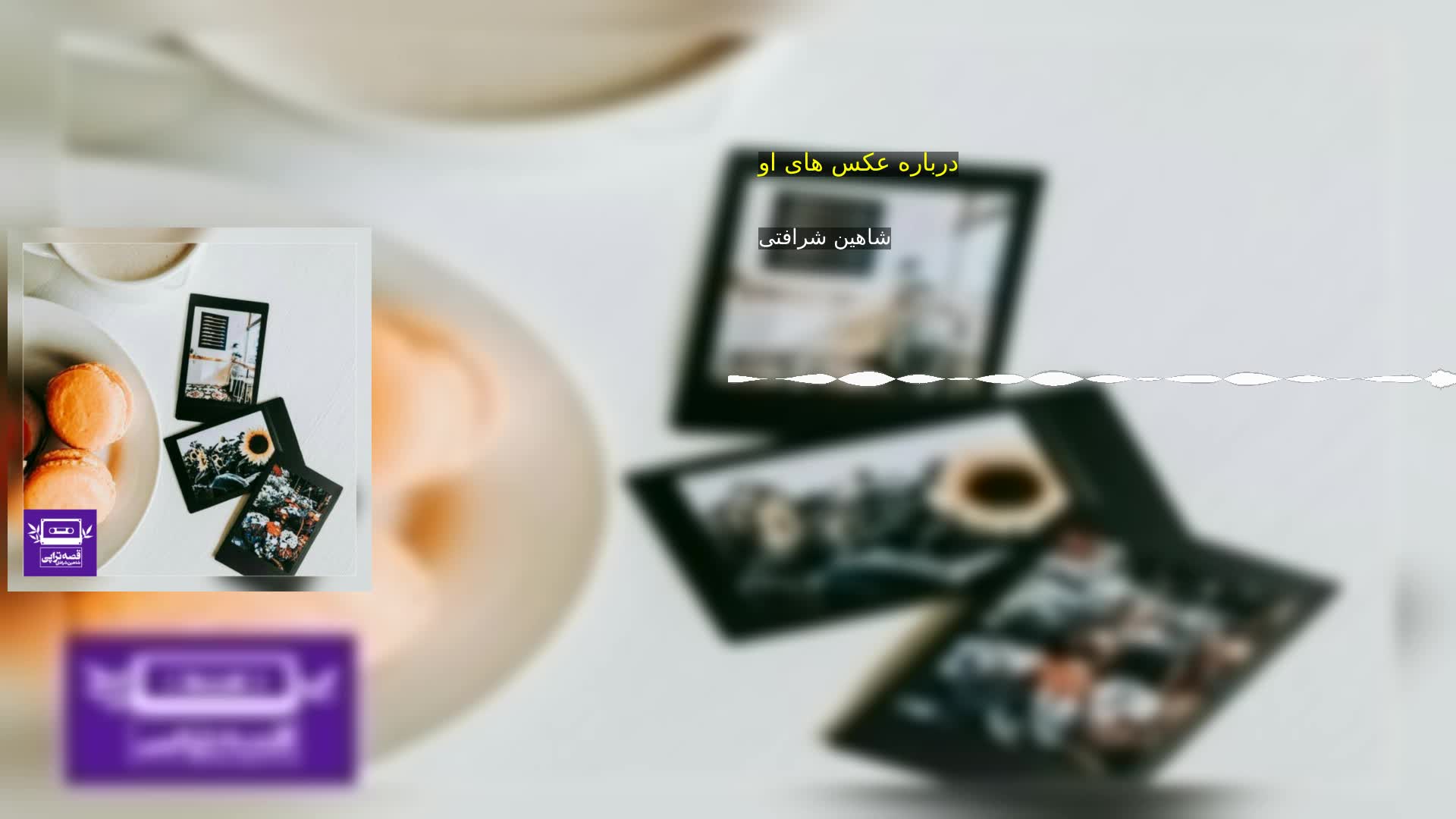 دانلود درباره عکس های او شاهین شرافتی