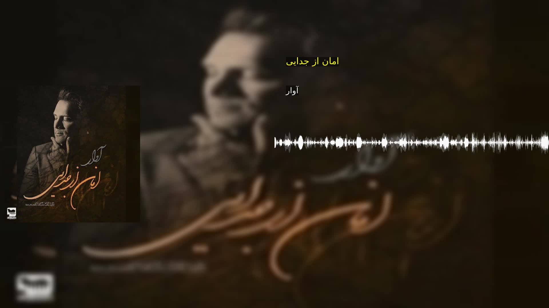 دانلود امان از جدایی آوار