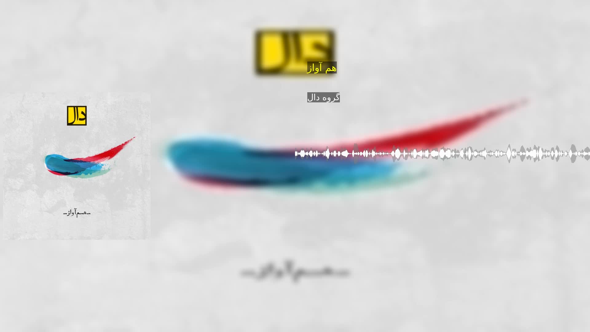 دانلود هم آواز گروه دال