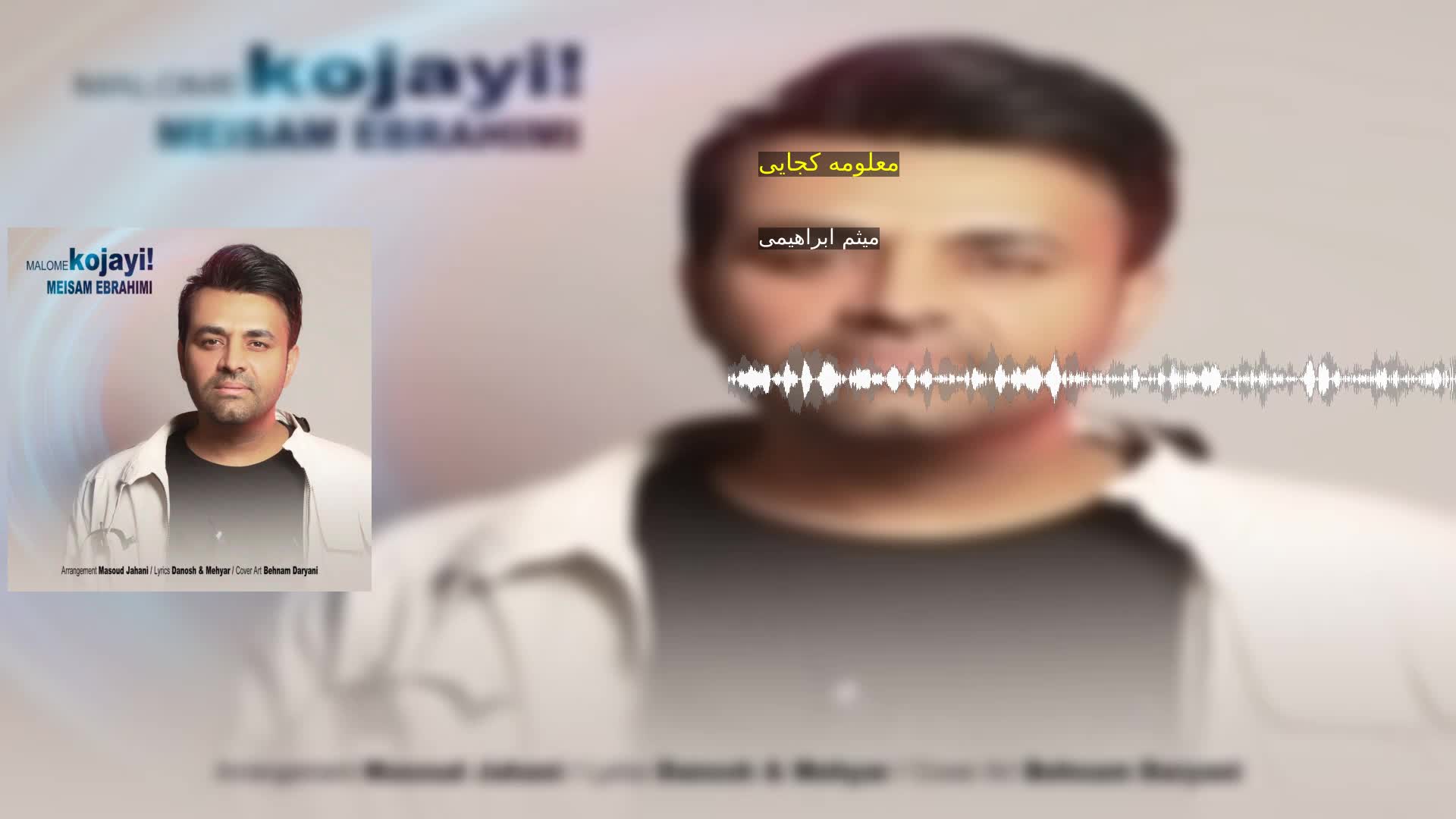 دانلود معلومه کجایی میثم ابراهیمی