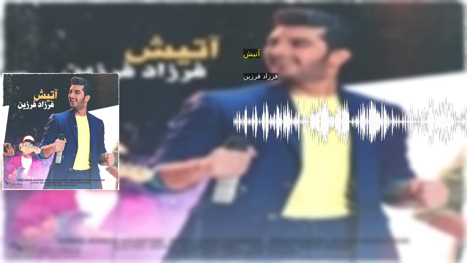 دانلود آتیش فرزاد فرزین
