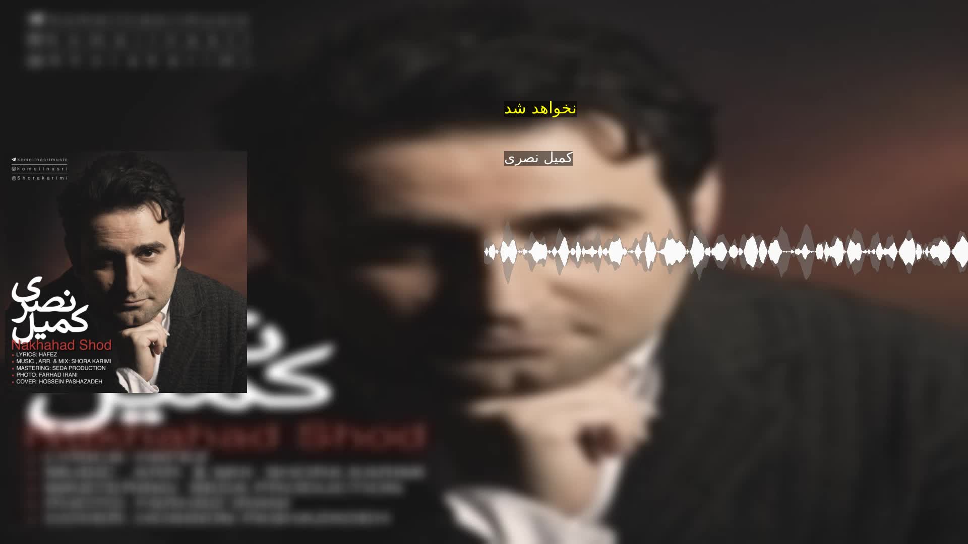 دانلود نخواهد شد کمیل نصری