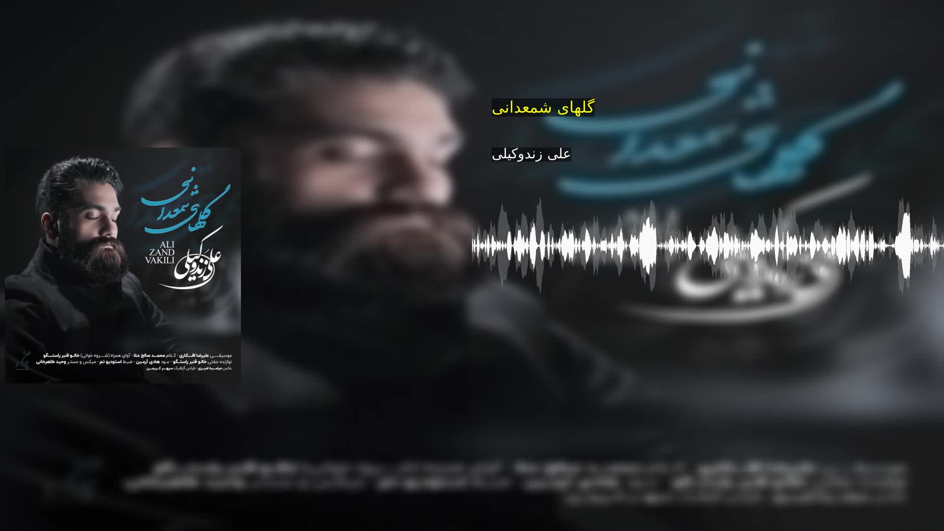 دانلود گلهای شمعدانی علی زندوکیلی