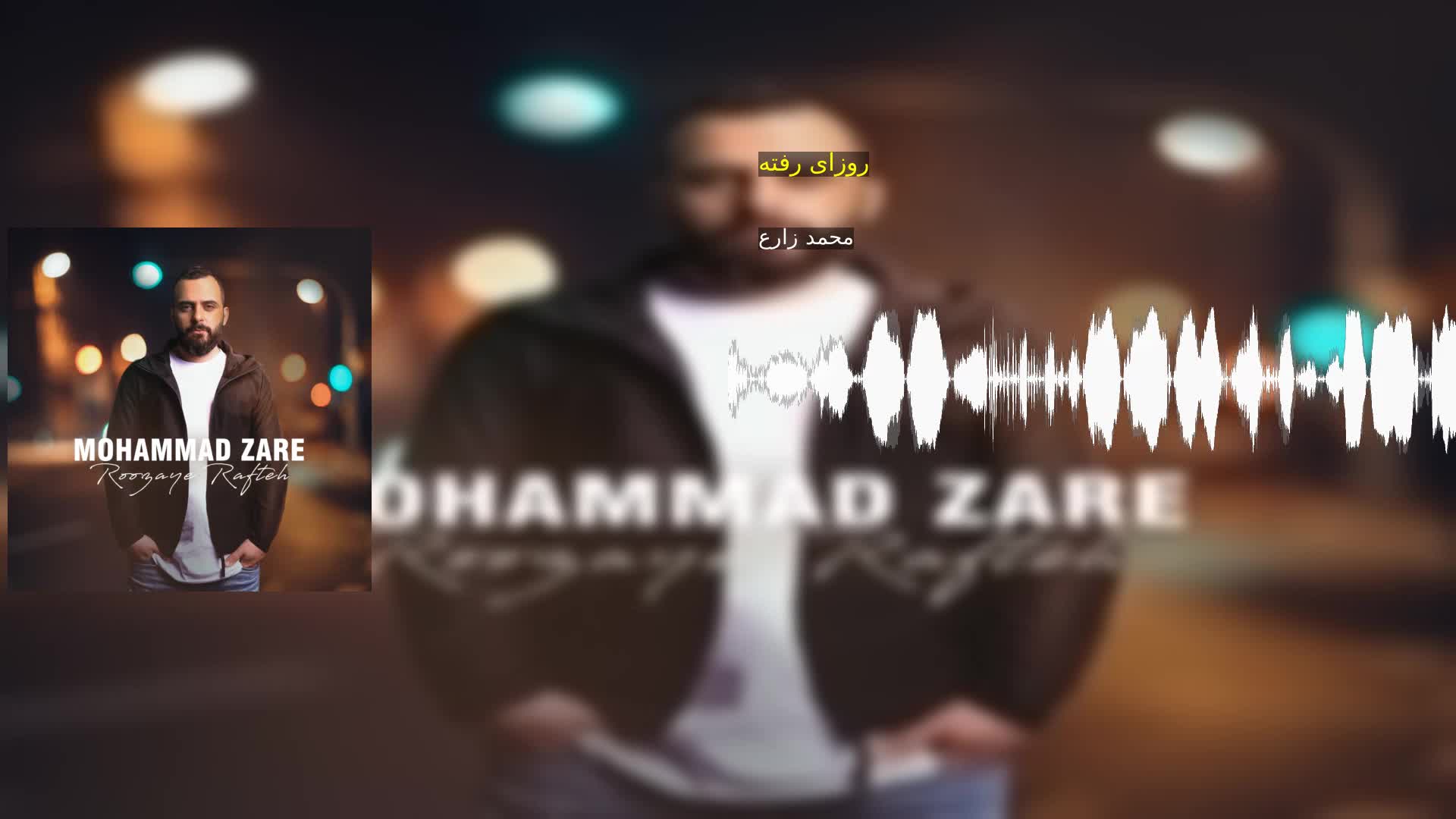 دانلود روزای رفته محمد زارع