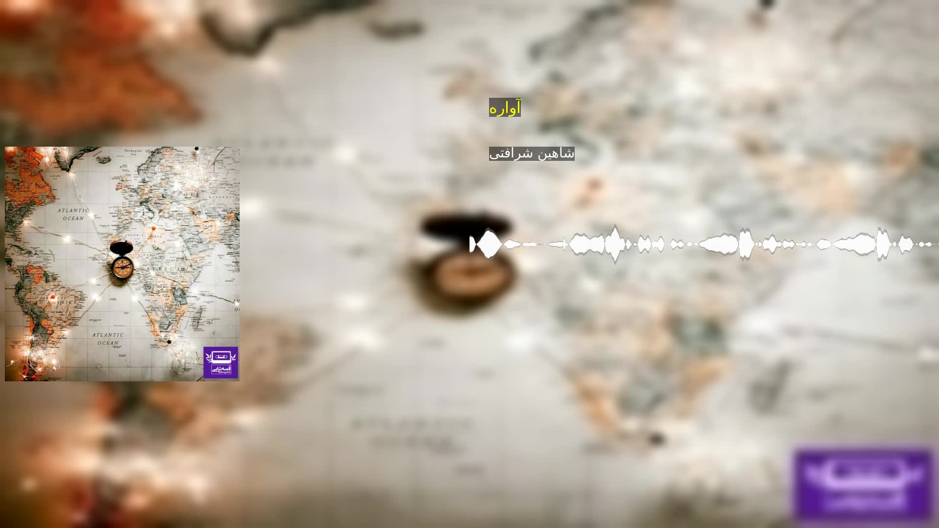 دانلود آواره شاهین شرافتی