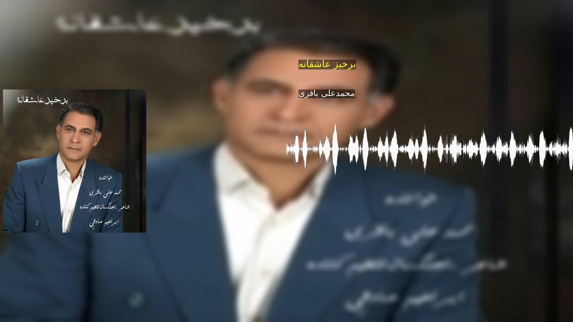 دانلود برخیز عاشقانه محمدعلی باقری