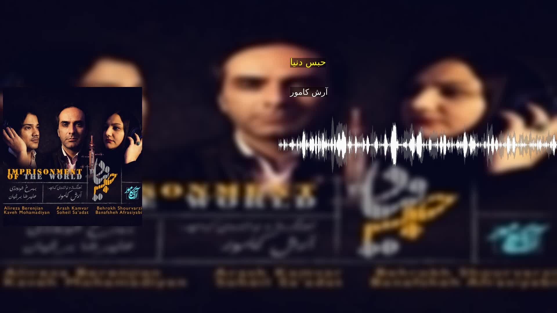 دانلود حبس دنیا آرش کامور