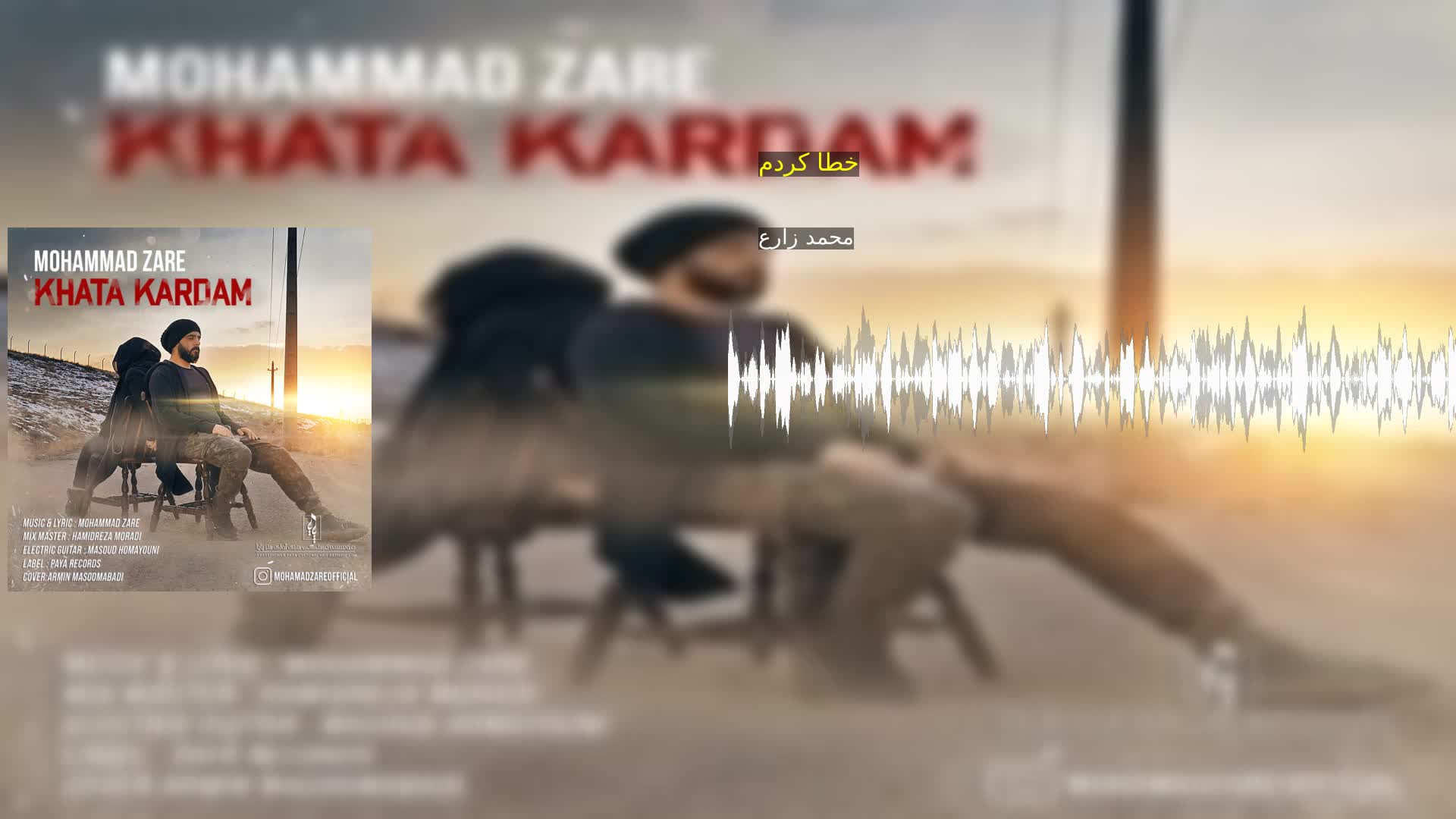 دانلود خطا کردم محمد زارع