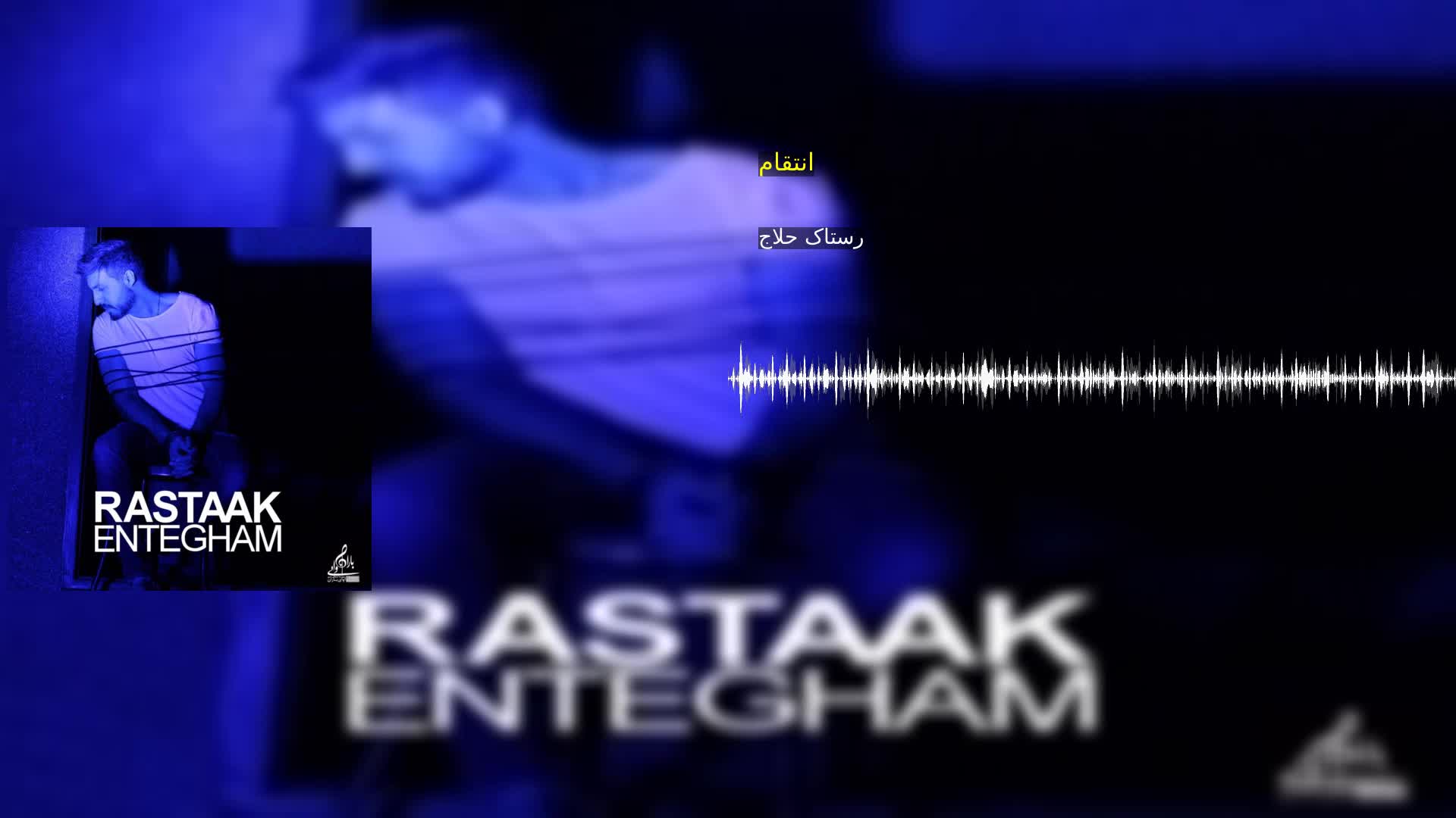 دانلود انتقام رستاک حلاج
