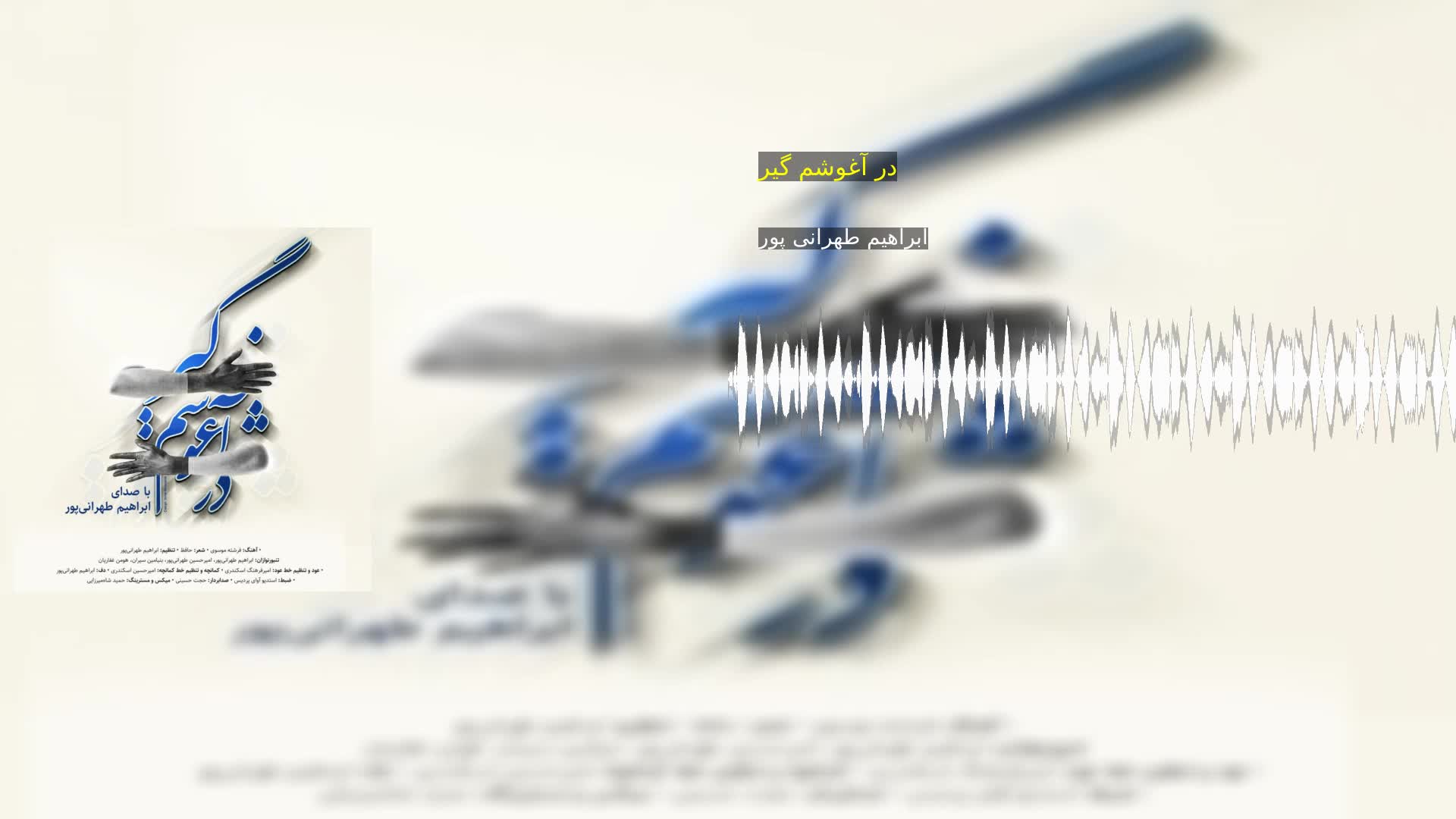 دانلود در آغوشم گیر ابراهیم طهرانی پور