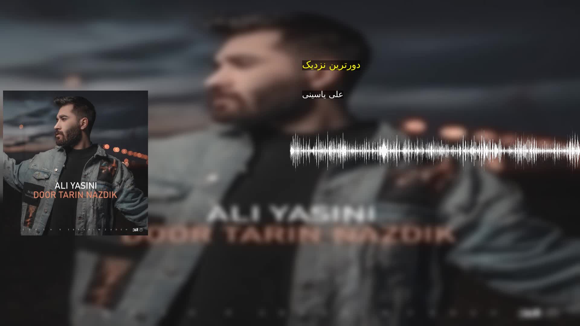 دانلود دورترین نزدیک علی یاسینی