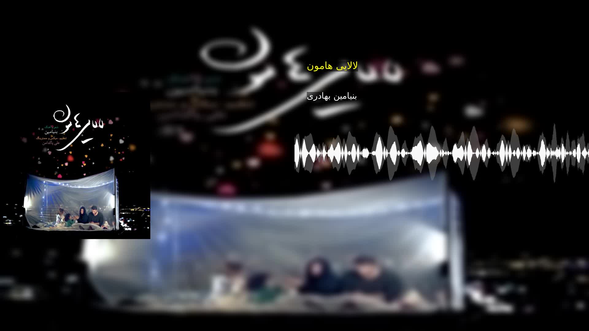 لالایی هامون بنیامین بهادری