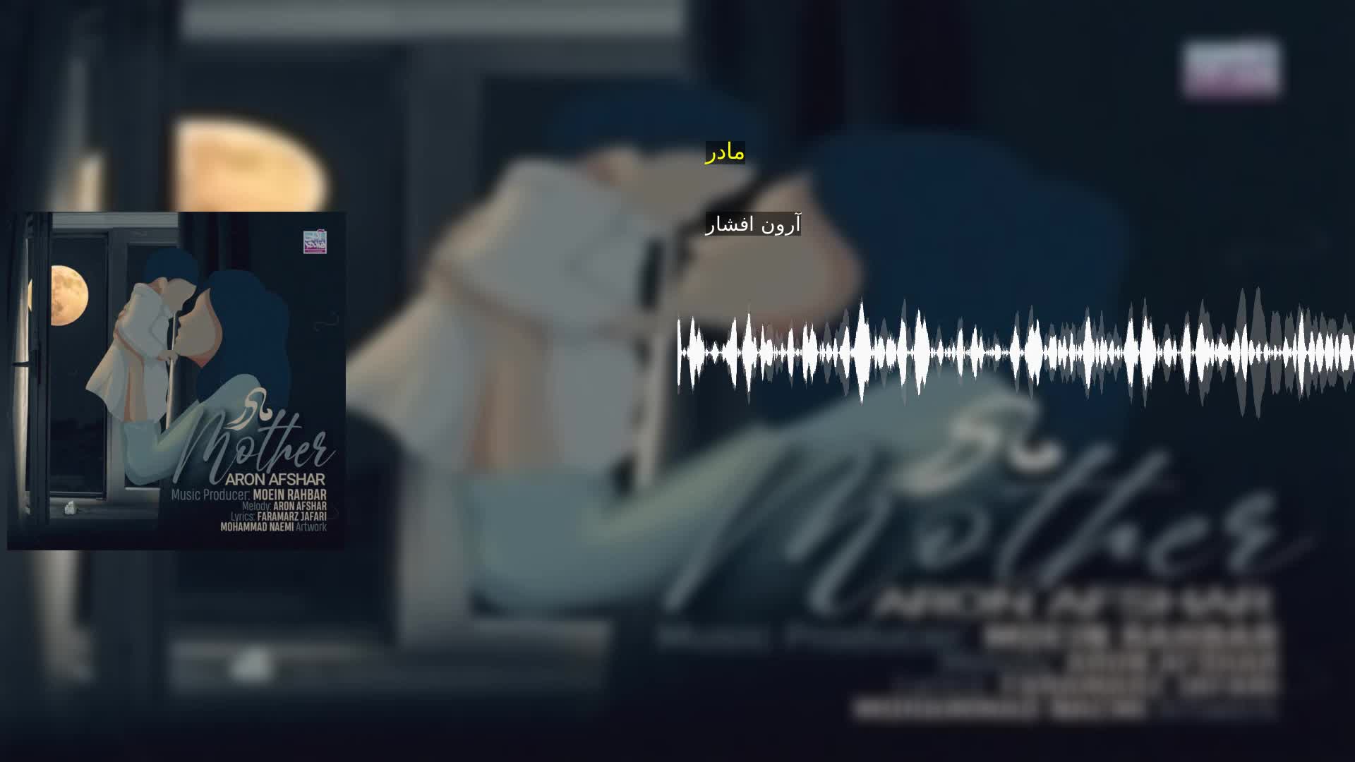 دانلود مادر آرون افشار