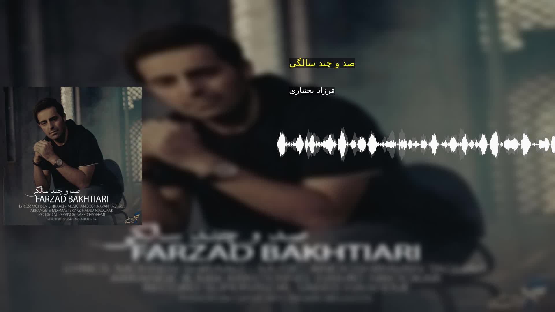دانلود صد و چند سالگی فرزاد بختیاری