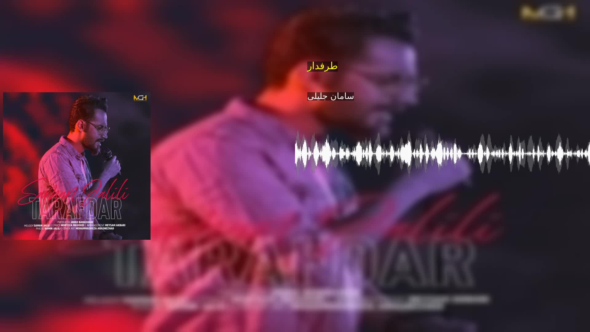 طرفدار سامان جلیلی