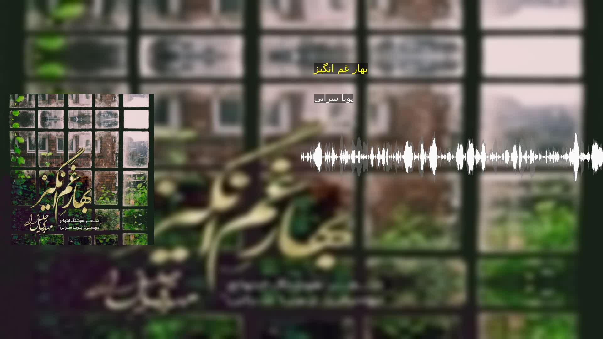 دانلود بهار غم انگیز پویا سرایی‌