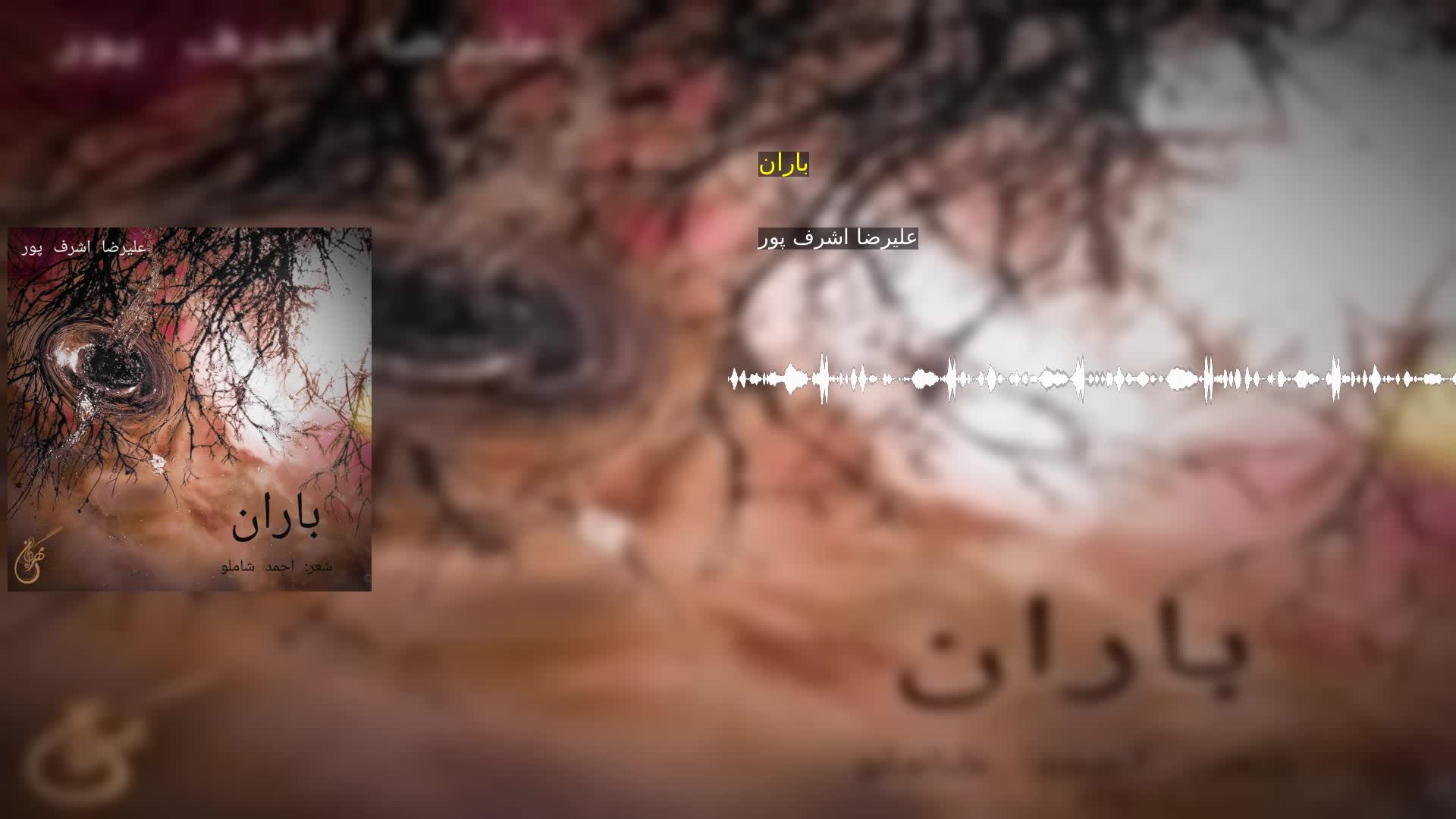 دانلود باران علیرضا اشرف پور