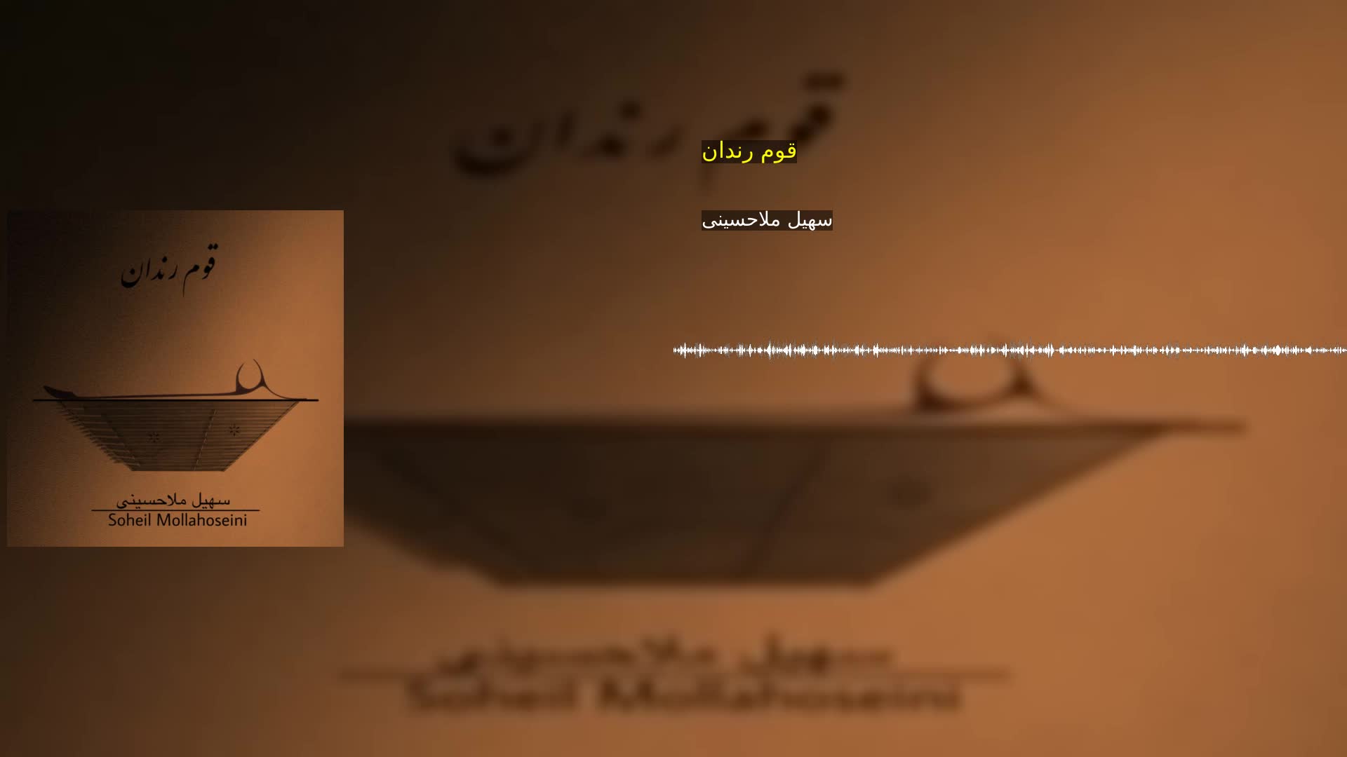 دانلود قوم رندان سهیل ملاحسینی