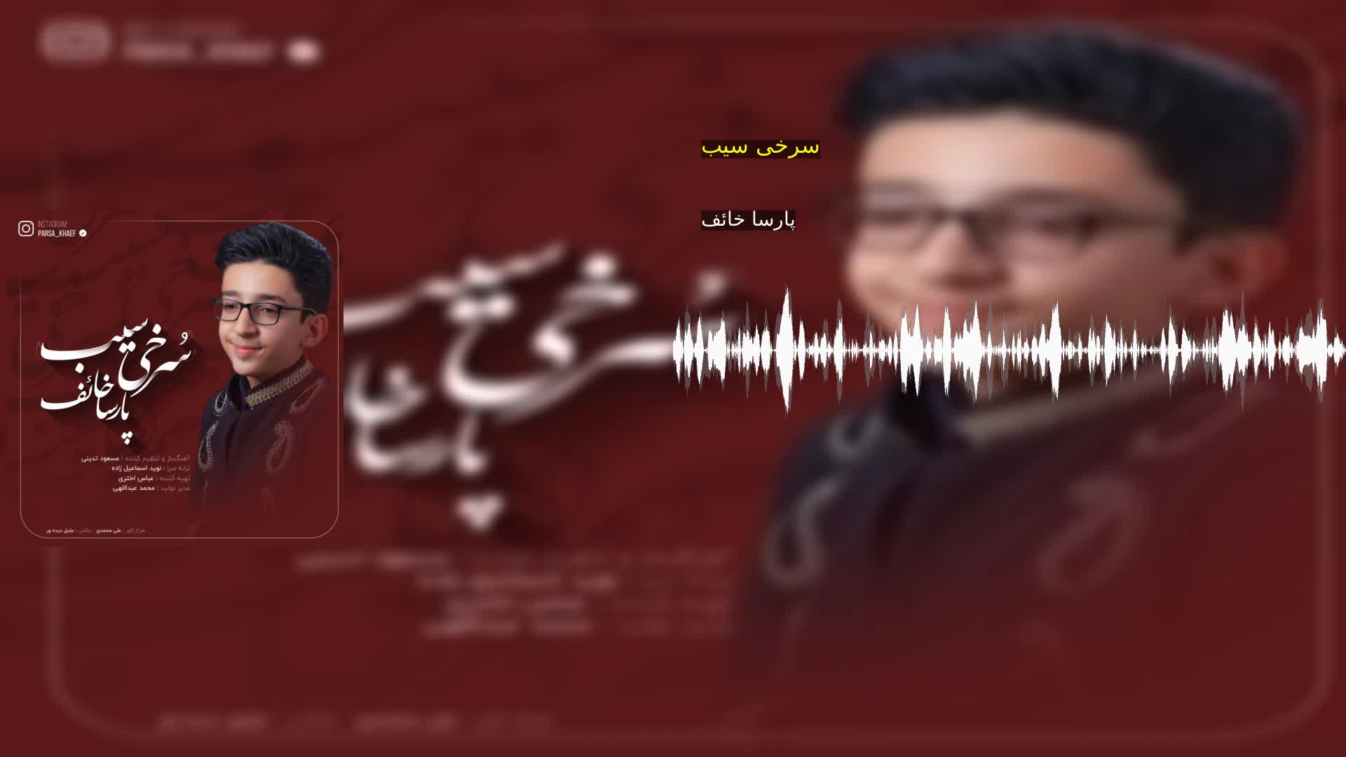 دانلود سرخی سیب پارسا خائف