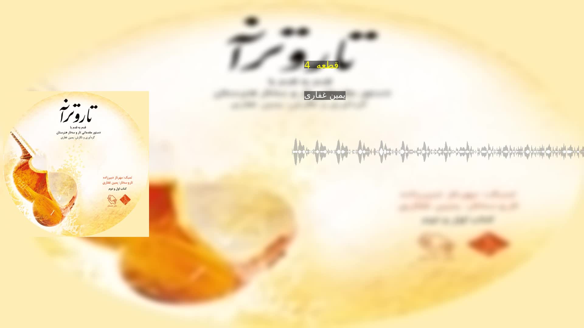 دانلود قطعه  4 یمین غفاری