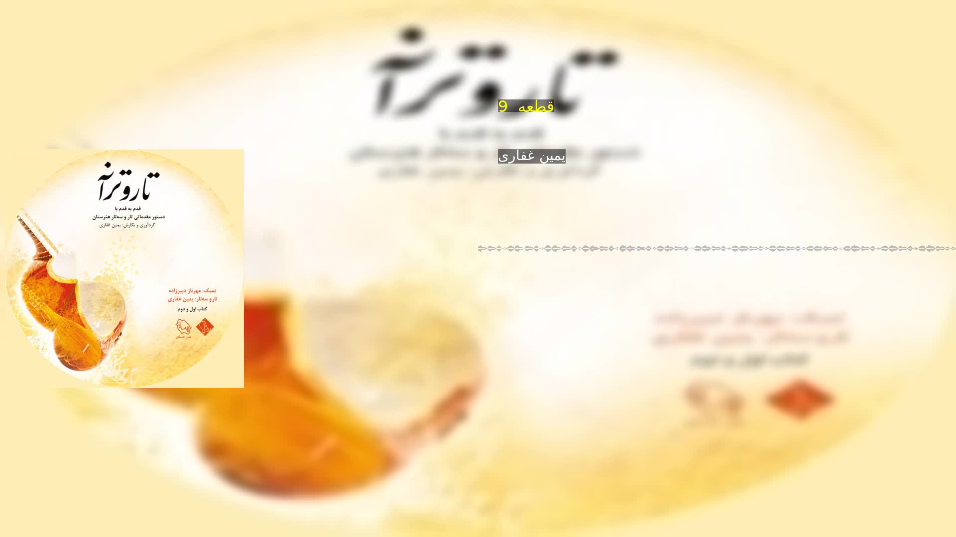 دانلود قطعه  9 یمین غفاری