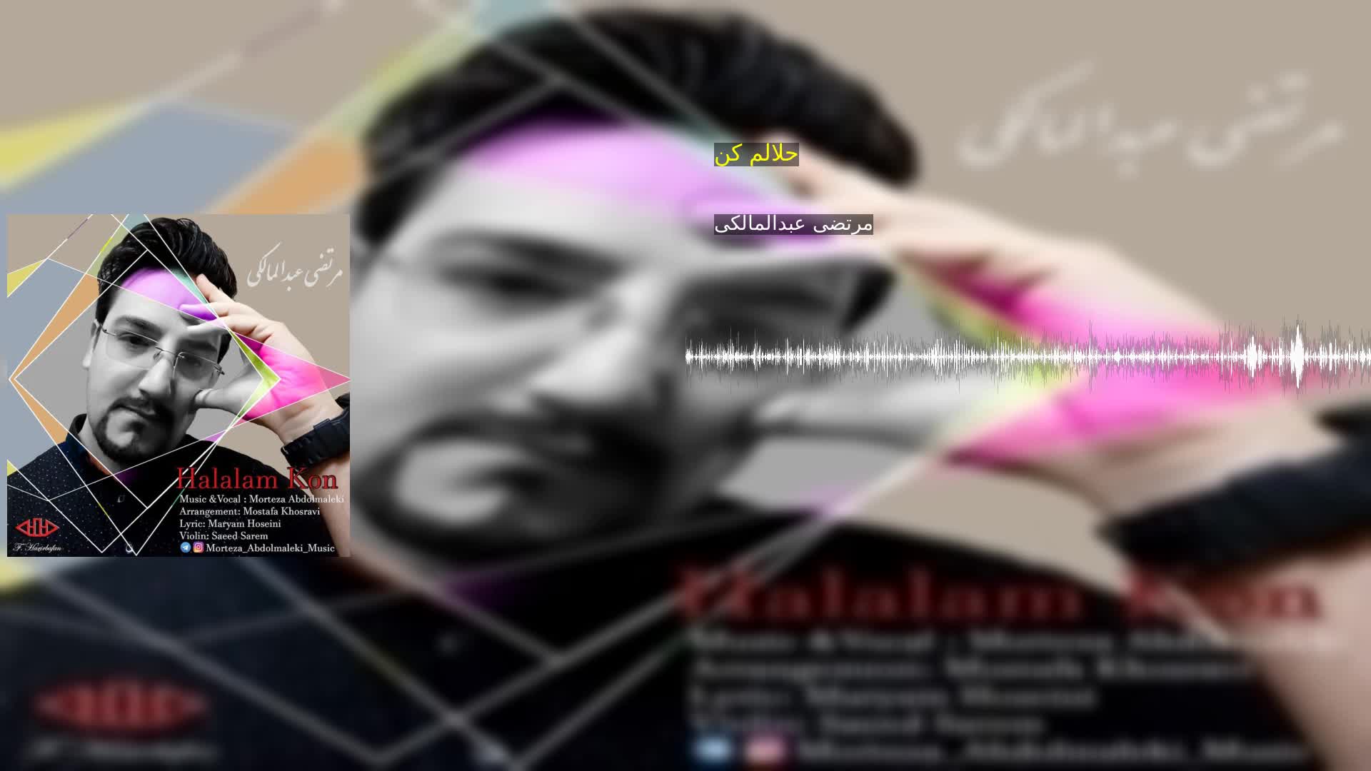 دانلود حلالم کن مرتضی عبدالمالکی